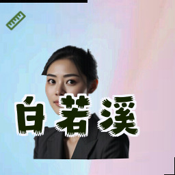白若溪