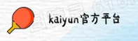 kaiyun官方网站 - 开启无限可能