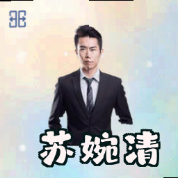 苏婉清