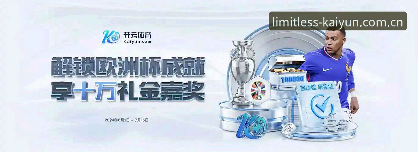 最新开云体育安全吗 老用户亲测:kaiyun官方平台使用心得与最新开云体育安全吗深度分析