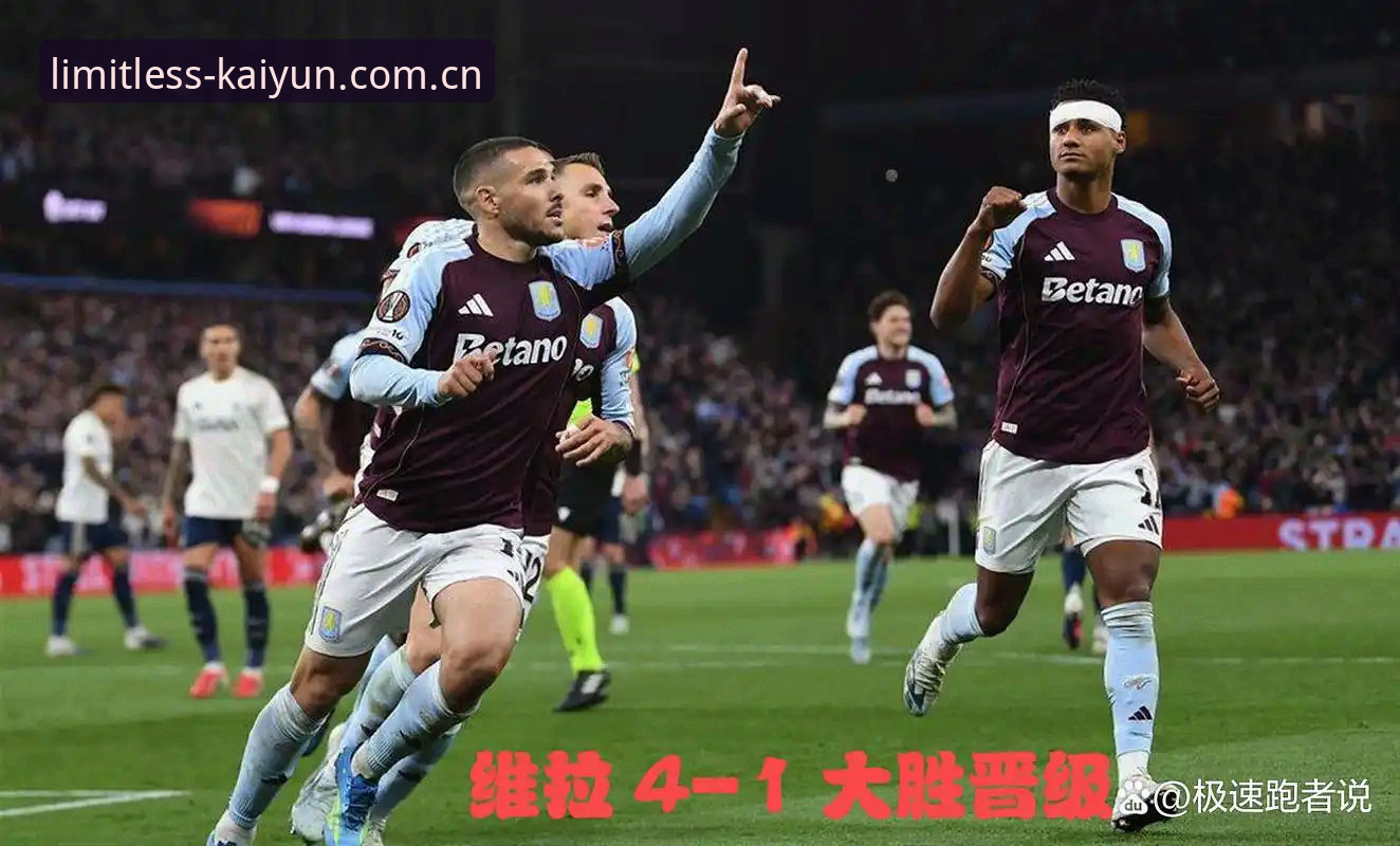 欧联杯决赛最新动态：维拉3-0弗赖堡捧杯，埃梅里创纪录之夜，kaiyun官方平台同步见证历史
