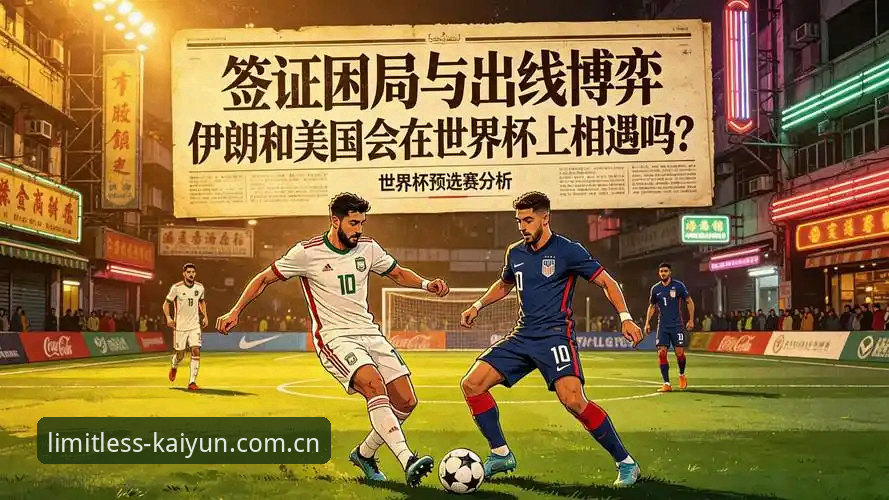 世界杯签证困局详解：当球迷的热情遇上地缘政治壁垒